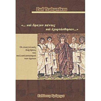 ...ΚΑΙ ΕΦΑΓΟΝ ΠΑΝΤΕΣ ΚΑΙ ΕΧΟΡΤΑΣΘΗΣΑΝ... ΟΙ ΕΥΑΓΓΕΛΙΚΕΣ ΔΙΗΓΗΣΕΙΣ ΤΟΥ ΠΟΛΛΑΠΛΑΣΙΑΣΜΟΥ ΤΩΝ ΑΡΤΩΝ