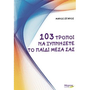 103 ΤΡΟΠΟΙ ΝΑ ΞΥΠΝΗΣΕΤΕ ΤΟ ΠΑΙΔΙ ΜΕΣΑ ΣΑΣ
