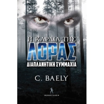 Η ΚΑΡΔΙΑ ΤΗΣ ΛΟΡΑΣ ΔΙΑΠΛΑΝΗΤΙΚΗ ΣΥΜΜΑΧΙΑ