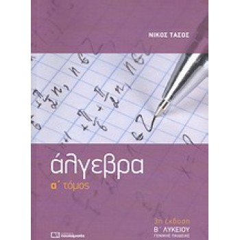 ΑΛΓΕΒΡΑ Β΄ ΛΥΚΕΙΟΥ Α ΤΟΜΟΣ 3Η ΕΚΔΟΣΗ
