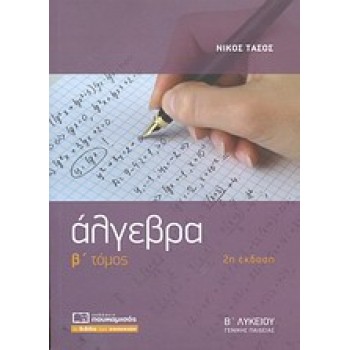 ΑΛΓΕΒΡΑ Β΄ ΛΥΚΕΙΟΥ Β ΤΟΜΟΣ 2Η ΕΚΔΟΣΗ