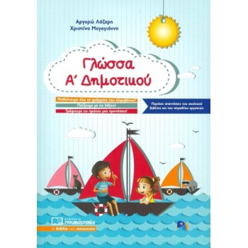 ΓΛΩΣΣΑ Α' ΔΗΜΟΤΙΚΟΥ (ΠΕΡΙΕΧΕΙ ΑΠΑΝΤΗΣΕΙΣ ΤΟΥ ΣΧΟΛΙΚΟΥ ΒΙΒΛΙΟΥ ΚΑΙ ΤΟΥ ΤΕΤΡΑΔΙΟΥ ΕΡΓΑΣΙΩΝ)