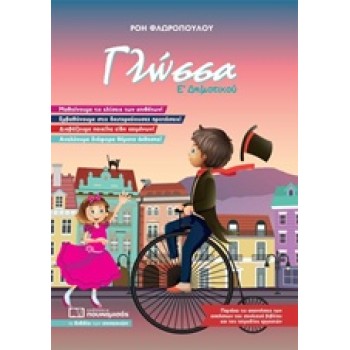 ΓΛΩΣΣΑ Ε ΔΗΜΟΤΙΚΟΥ