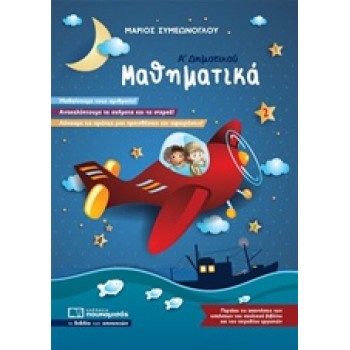 ΜΑΘΗΜΑΤΙΚΑ Α’ ΔΗΜΟΤΙΚΟΥ
