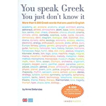 YOU SPEAK GREEK, YOU JUST DON’T KNOW IT MORE THAN 6.000 GREEK WORDS THAT ARE USED IN ENGLISH