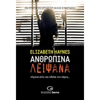 ΑΝΘΡΩΠΙΝΑ ΛΕΙΨΑΝΑ