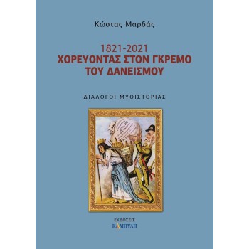 1821 - 2021 ΧΟΡΕΥΟΝΤΑΣ ΣΤΟ ΓΚΡΕΜΟ ΤΟΥ ΔΑΝΕΙΣΜΟΥ