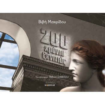 200 ΧΡΟΝΙΑ ΞΕΝΙΤΙΑΣ