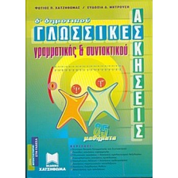 ΓΛΩΣΣΙΚΕΣ ΑΣΚΗΣΕΙΣ ΓΡΑΜΜΑΤΙΚΗΣ ΚΑΙ ΣΥΝΤΑΚΤΙΚΟΥ Δ΄ ΔΗΜΟΤΙΚΟΥ