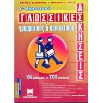 ΓΛΩΣΣΙΚΕΣ ΑΣΚΗΣΕΙΣ ΓΡΑΜΜΑΤΙΚΗΣ ΚΑΙ ΣΥΝΤΑΚΤΙΚΟΥ Γ΄ ΔΗΜΟΤΙΚΟΥ ΦΡΟΝΤΙΣΤΗΡΙΟ ΣΤΗ ΓΛΩΣΣΑ