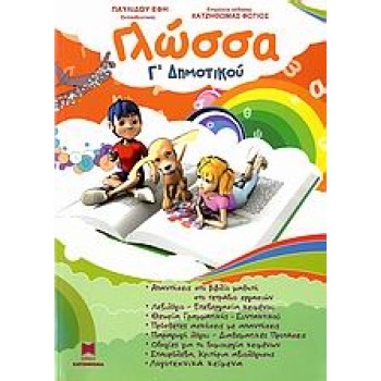 ΓΛΩΣΣΑ Γ΄ ΔΗΜΟΤΙΚΟΥ 1Η ΕΚΔΟΣΗ