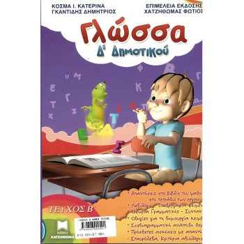 ΓΛΩΣΣΑ Δ ΔΗΜΟΤΙΚΟΥ ΤΕΥΧΟΣ Β