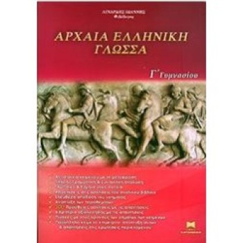 ΑΡΧΑΙΑ ΕΛΛΗΝΙΚΗ ΓΛΩΣΣΑ Γ΄ ΓΥΜΝΑΣΙΟΥ
