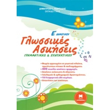 ΓΛΩΣΣΙΚΕΣ ΑΣΚΗΣΕΙΣ ΓΡΑΜΜΑΤΙΚΗΣ ΚΑΙ ΣΥΝΤΑΚΤΙΚΟΥ Ε΄ ΔΗΜΟΤΙΚΟΥ