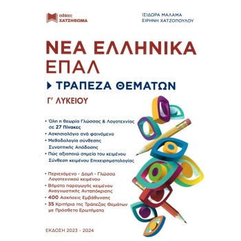 ΝΕΑ ΕΛΛΗΝΙΚΑ Γ ΛΥΚ ΕΠΑΛ - ΤΡΑΠΕΖΑ ΘΕΜΑΤΩΝ ΕΚΔ. 2023