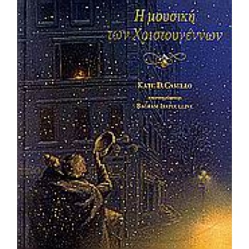 Η ΜΟΥΣΙΚΗ ΤΩΝ ΧΡΙΣΤΟΥΓΕΝΝΩΝ