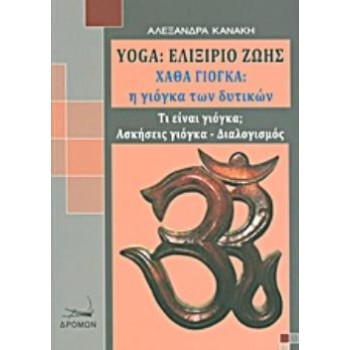 YOGA: ΕΛΙΞΗΡΙΟ ΖΩΗΣ ΧΑΘΑ ΓΙΟΓΚΑ: Η ΓΙΟΓΚΑ ΤΩΝ ΔΥΤΙΚΩΝ: ΤΙ ΕΙΝΑΙ ΓΙΟΓΚΑ: ΑΣΚΗΣΕΙΣ ΓΙΟΓΚΑ, ΔΙΑΛΟΓΙΣΜΟΣ