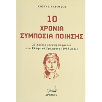 10 ΧΡΟΝΙΑ ΣΥΜΠΟΣΙΑ ΠΟΙΗΣΗΣ