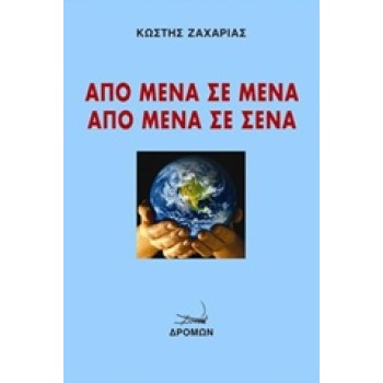 ΑΠΟ ΜΕΝΑ ΣΕ ΜΕΝΑ, ΑΠΟ ΜΕΝΑ ΣΕ ΣΕΝΑ