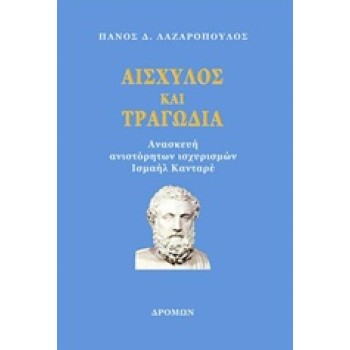 ΑΙΣΧΥΛΟΣ ΚΑΙ ΤΡΑΓΩΔΙΑ