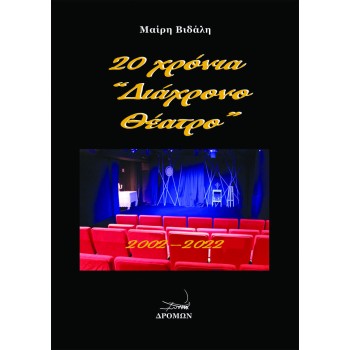 20 ΧΡΟΝΙΑ “ΔΙΑΧΡΟΝΟ ΘΕΑΤΡΟ” 2002-2022