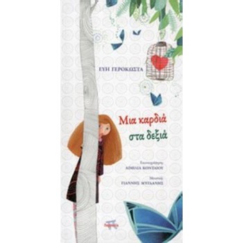 CD ΜΕ ΜΟΥΣΙΚΗ ΤΟΥ ΓΙΑΝΝΗ ΜΥΓΔΑΝΗ. ΜΙΑ ΚΑΡΔΙΑ ΣΤΑ ΔΕΞΙΑ