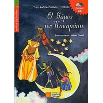 CD O ΓΑΜΟΣ ΤΟΥ ΚΑΚΑΡΑΠΗ ΠΑΙΔΙΚΗ ΒΙΒΛΙΟΘΗΚΗ