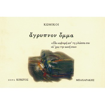 ΑΓΡΥΠΝΟΝ ΟΜΜΑ
