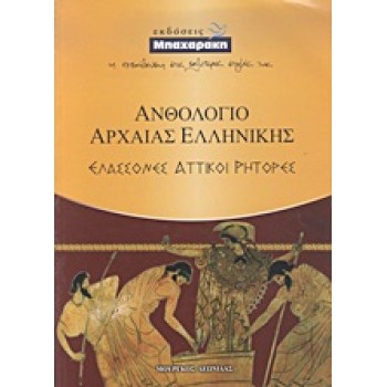ΑΝΘΟΛΟΓΙΟ ΑΡΧΑΙΑΣ ΕΛΛΗΝΙΚΗΣ ΕΛΑΣΣΟΝΕΣ ΑΤΤΙΚΟΙ ΡΗΤΟΡΕΣ