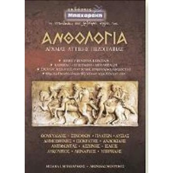 ΑΝΘΟΛΟΓΙΑ ΑΡΧΑΙΑΣ ΑΤΤΙΚΗΣ ΠΕΖΟΓΡΑΦΙΑΣ Β & Γ ΛΥΚΕΙΟΥ