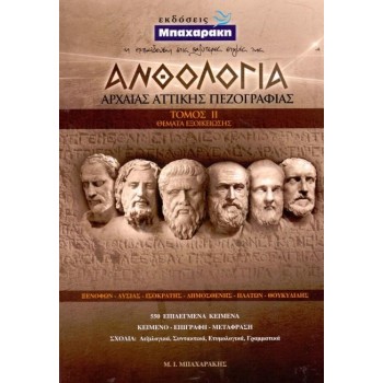 ΑΝΘΟΛΟΓΙΑ ΑΡΧΑΙΑΣ ΑΤΤΙΚΗΣ ΠΕΖΟΓΡΑΦΙΑΣ Β' ΤΟΜΟΣ