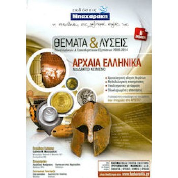 ΘΕΜΑΤΑ ΚΑΙ ΛΥΣΕΙΣ ΓΙΑ ΤΑ ΑΡΧΑΙΑ ΕΛΛΗΝΙΚΑ ΑΔΙΔΑΚΤΟ ΚΕΙΜΕΝΟ