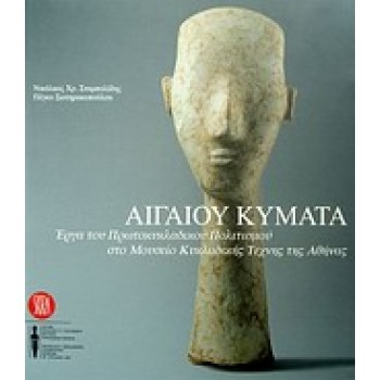 ΑΙΓΑΙΟΥ ΚΥΜΑΤΑ ΕΡΓΑ ΤΟΥ ΠΡΩΤΟΚΥΚΛΑΔΙΚΟΥ ΠΟΛΙΤΙΣΜΟΥ ΣΤΟ ΜΟΥΣΕΙΟ ΚΥΚΛΑΔΙΚΗΣ ΤΕΧΝΗΣ ΤΗΣ ΑΘΗΝΑΣ 1Η ΕΚΔΟΣΗ