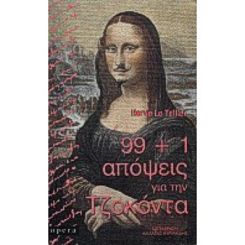 99+1 ΑΠΟΨΕΙΣ ΓΙΑ ΤΗΝ ΤΖΟΚΟΝΤΑ