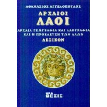 ΑΡΧΑΙΟΙ ΛΑΟΙ ΑΡΧΑΙΑ ΓΕΩΓΡΑΦΙΑ ΚΑΙ ΛΑΟΓΡΑΦΙΑ ΚΑΙ Η ΠΡΟΕΛΕΥΣΗ ΤΩΝ ΛΑΩΝ: ΛΕΞΙΚΟΝ