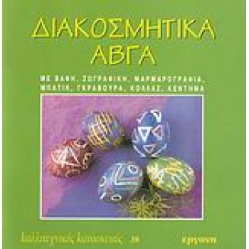 ΔΙΑΚΟΣΜΗΤΙΚΑ ΑΒΓΑ ΜΕ ΒΑΦΗ, ΖΩΓΡΑΦΙΚΗ, ΜΑΡΜΑΡΟΓΡΑΦΙΑ, ΜΠΑΤΙΚ, ΓΚΡΑΒΟΥΡΑ, ΚΟΛΛΑΖ, ΚΕΝΤΗΜΑ ΚΑΛΛΙΤΕΧΝΙΚΕΣ ΚΑΤΑΣΚΕΥΕΣ