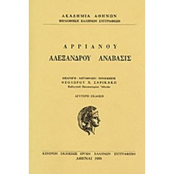 ΑΛΕΞΑΝΔΡΟΥ ΑΝΑΒΑΣΙΣ ΒΙΒΛΙΑ Α-Γ ΒΙΒΛΙΟΘΗΚΗ ΕΛΛΗΝΩΝ ΣΥΓΓΡΑΦΕΩΝ