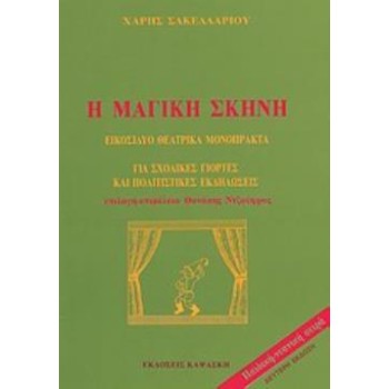 Η ΜΑΓΙΚΗ ΣΚΗΝΗ ΓΙΑ ΟΛΕΣ ΤΙΣ ΣΧΟΛΙΚΕΣ ΓΙΟΡΤΕΣ: ΕΙΚΟΣΙΔΥΟ ΘΕΑΤΡΙΚΑ ΜΟΝΟΠΡΑΚΤΑ 3Η ΕΚΔΟΣΗ