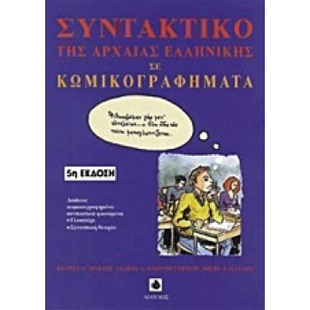 ΣΥΝΤΑΚΤΙΚΟ ΤΗΣ ΑΡΧΑΙΑΣ ΕΛΛΗΝΙΚΗΣ ΓΛΩΣΣΑΣ ΣΕ ΚΩΜΙΚΟΓΡΑΦΗΜΑΤΑ 5Η ΕΚΔΟΣΗ