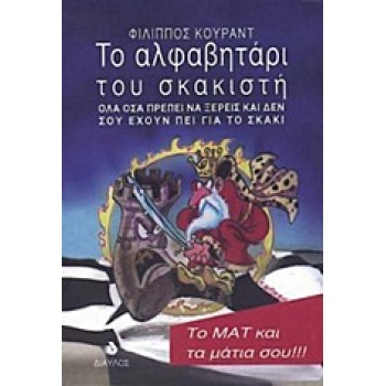 ΤΟ ΑΛΦΑΒΗΤΑΡΙ ΤΟΥ ΣΚΑΚΙΣΤΗ 2Η ΕΚΔΟΣΗ