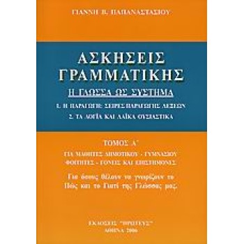 ΑΣΚΗΣΕΙΣ ΓΡΑΜΜΑΤΙΚΗΣ Η ΓΛΩΣΣΑ ΩΣ ΣΥΣΤΗΜΑ