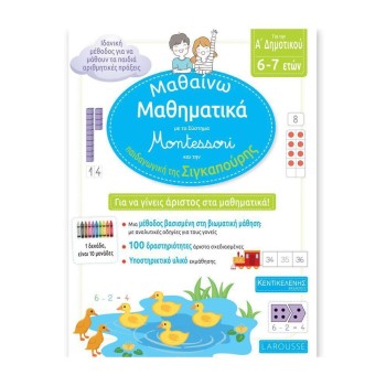 ΜΑΘΑΙΝΩ ΜΑΘΗΜΑΤΙΚΑ ΓΙΑ ΤΗΝ Α' ΔΗΜΟΤΙΚΟΥ ΜΕ ΤΟ ΣΥΣΤΗΜΑ MONTESSORI ΚΑΙ ΤΗΝ ΠΑΙΔΑΓΩΓΙΚΗ ΤΗΣ ΣΙΓΚΑΠΟΥΡΗ (6-7 ΕΤΩΝ)