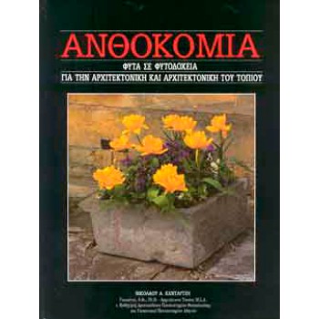 ΑΝΘΟΚΟΜΙΑ ΤΟΜΟΣ 16 ΦΥΤΑ ΣΕ ΦΥΤΟΔΟΧΕΙΑ ΓΙΑ ΤΗΝ ΑΡΧΙΤΕΚΤΟΝΙΚΗ ΚΑΙ ΑΡΧΙΤΕΚΤΟΝΙΚΗ ΤΟΠΙΟΥ