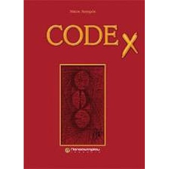 CODEX ΝΟΗΜΟΣΥΝΗ ΚΑΙ ΜΑΘΗΜΑΤΙΚΑ
