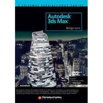 AUTODESK 3DS MAX DESIGN 2010: Ο ΕΠΙΣΗΜΟΣ ΕΚΠΑΙΔΕΥΤΙΚΟΣ ΟΔΗΓΟΣ (+ DVD)