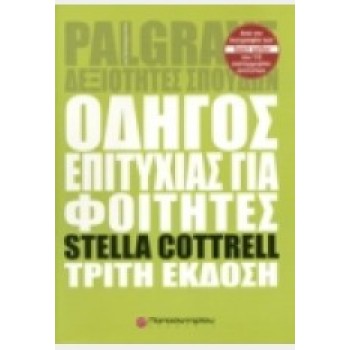 ΟΔΗΓΟΣ ΕΠΙΤΥΧΙΑΣ ΓΙΑ ΦΟΙΤΗΤΕΣ