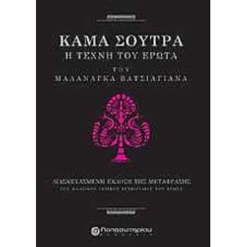 KAMA SUTRA, Η ΤΕΧΝΗ ΤΟΥ ΕΡΩΤΑ