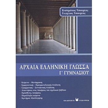 ΑΡΧΑΙΑ ΕΛΛΗΝΙΚΗ ΓΛΩΣΣΑ Γ΄ ΓΥΜΝΑΣΙΟΥ
