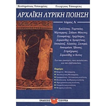 ΑΡΧΑΪΚΗ ΛΥΡΙΚΗ ΠΟΙΗΣΗ ΤΟΜΟΣ Α' ΚΑΛΛΙΝΟΣ, ΤΥΡΤΑΙΟΣ, ΜΙΜΝΕΡΜΟΣ, ΣΟΛΩΝ, ΘΕΟΓΝΙΣ, ΞΕΝΟΦΑΝΗΣ, ΑΡΧΙΛΟΧΟΣ, ΣΙΜΩΝΙΔΗΣ Ο ΑΜΟΡΓΙΝΟΣ, ΙΠΠΩΝ