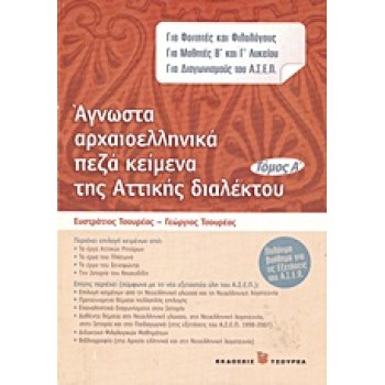 ΑΓΝΩΣΤΑ ΑΡΧΑΙΟΕΛΛΗΝΙΚΑ ΠΕΖΑ ΚΕΙΜΕΝΑ ΤΗΣ ΑΤΤΙΚΗΣ ΔΙΑΛΕΚΤΟΥ (ΓΙΑ ΦΟΙΤΗΤΕΣ ΚΑΙ ΦΙΛΟΛΟΓΟΥΣ, ΓΙΑ ΜΑΘΗΤΕΣ Β΄ ΚΑΙ Γ΄ ΛΥΚΕΙΟΥ, ΓΙΑ ΔΙΑΓΩ